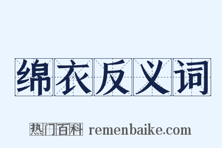 绵衣反义词是什么意思的图片